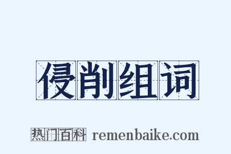 侵削组词是什么意思的图片